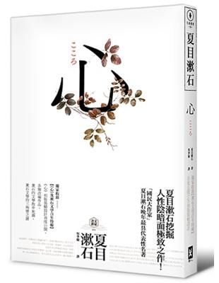 心：日本文學史上最暢銷小說，夏目漱石公認代表作（獨家收錄漱石文學百年特輯） | 拾書所