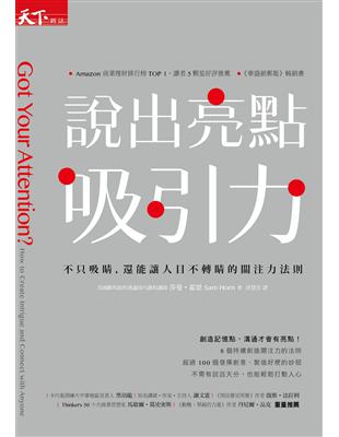 說出亮點吸引力：不只吸睛，還能讓人目不轉睛的關注力法則 | 拾書所