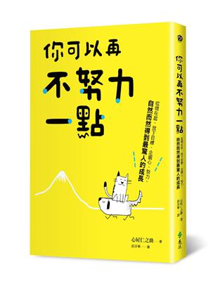 你可以再不努力一點：從現在起，放下目標、企圖心、努力，自然而然得到最驚人的成長 | 拾書所