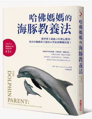 哈佛媽媽的海豚教養法：醫學博士超過15年潛心撰寫，從內在驅動孩子迎向21世紀的關鍵技能！ | 拾書所