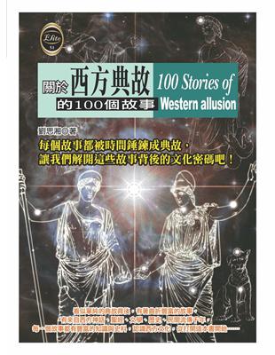 關於西方典故的100個故事 = 100 Stories of western allusion / 