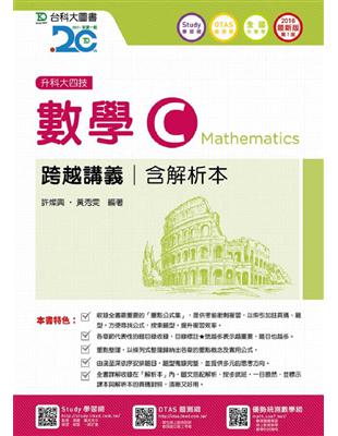 數學C跨越講義（2018年版）（含解析本）升科大四技 | 拾書所