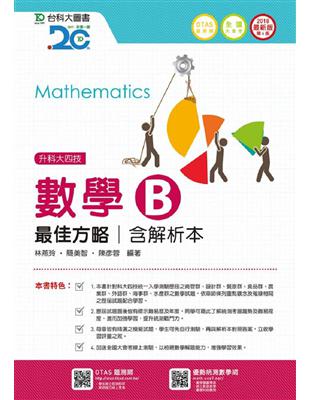 數學B最佳方略2018年版（含解析本）升科大四技 | 拾書所