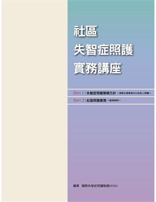 社區失智症照護實務講座 /國際失智症照護聯盟編