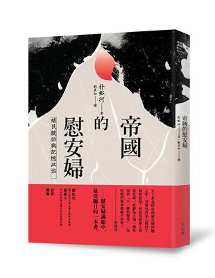 帝國的慰安婦：殖民統治與記憶政治 | 拾書所