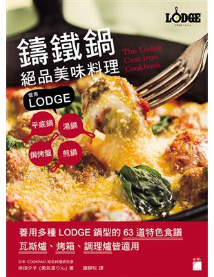 鑄鐵鍋絕品美味料理：使用 LODGE 平底鍋、湯鍋、煎鍋、焗烤盤 | 拾書所