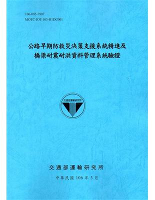 公路早期防救災決策支援系統精進及橋梁耐震耐洪資料管理系統驗證[106藍]