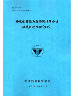 橋梁耐震能力與檢測評估分析模式之建立研究(2/2)[106藍] | 拾書所