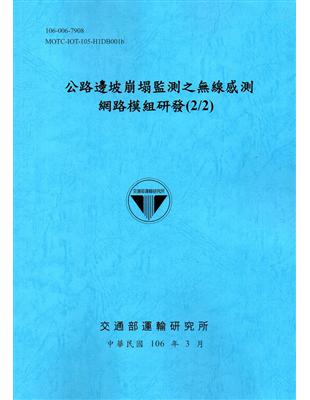 公路邊坡崩塌監測之無線感測網路模組研發(2/2)[106藍]