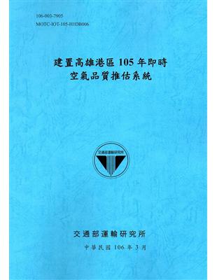 建置高雄港區即時空氣品質推估系統.105年 /