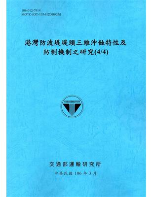 港灣防波堤堤頭三維沖蝕特性及防制機制之研究.4 /