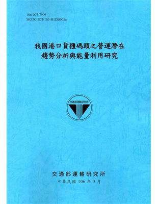 我國港口貨櫃碼頭之營運潛在趨勢分析與能量利用研究[106藍] | 拾書所