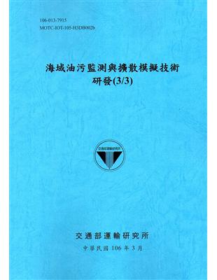 海域油污監測與擴散模擬技術研發(3/3)[106藍] | 拾書所