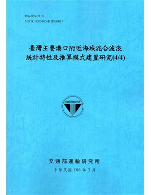 臺灣主要港口附近海域混合波浪統計特性及推算模式建置研究(4/4)[106藍] | 拾書所