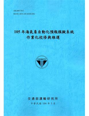 105年海氣象自動化預報模擬系統作業化校修與維運[106藍] | 拾書所