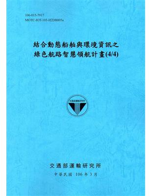 結合動態船舶與環境資訊之綠色航路智慧領航計畫.(4/4)...