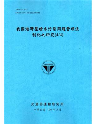 我國港灣壓艙水污染問題管理法制化之研究(4/4)[106藍] | 拾書所