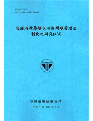 我國港灣壓艙水污染問題管理法制化之研究 /