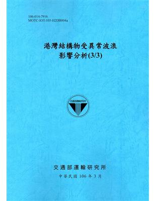 港灣結構物受異常波浪影響分析(3/3)[106藍] | 拾書所