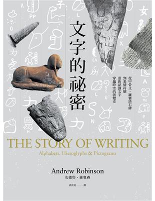 文字的祕密：從甲骨文、羅賽塔石碑到表情符號，重新認識文字穿越時空的演變史