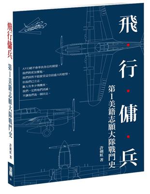 飛行傭兵：第1美籍志願大隊戰鬥史 | 拾書所