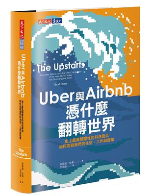 Uber與Airbnb憑什麼翻轉世界：史上最具顛覆性的科技匯流如何改變我們的生活、工作與商業 | 拾書所