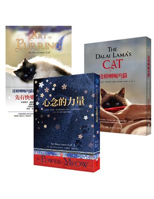 達賴喇嘛的貓（三冊一套） | 拾書所
