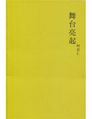 舞臺亮起（簡體書） | 拾書所