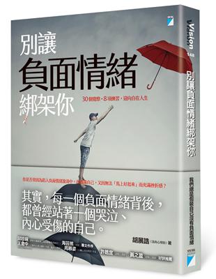 別讓負面情緒綁架你：30個覺察+8項練習，迎向自在人生 | 拾書所