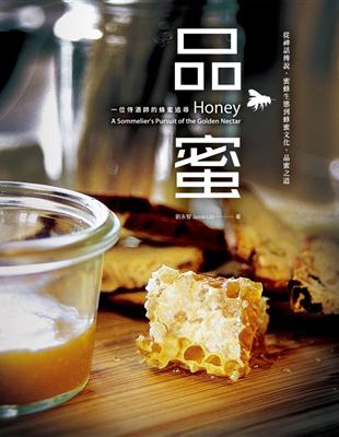 品蜜：從神話傳說、蜜蜂生態到蜂蜜文化、品蜜之道，一位侍酒師的蜂蜜追尋 | 拾書所