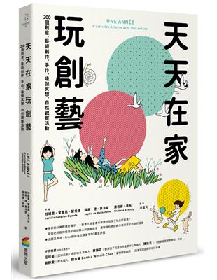 天天在家玩創藝：200個創意、藝術創作、手作、瑜伽冥想、自然觀察活動 | 拾書所