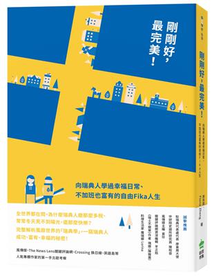 剛剛好，最完美！向瑞典人學過幸福日常、不加班也富有的自由Fika人生 | 拾書所