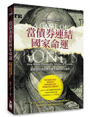 當債券連結國家命運：從債券投資原理看懂全球財經大事件 | 拾書所