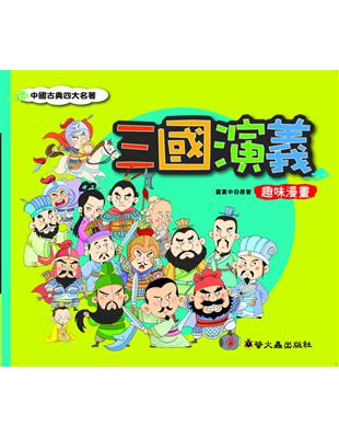 三國演義 趣味漫畫 | 拾書所