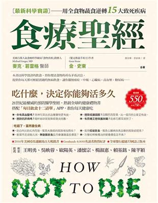 食療聖經：【最新科學實證】用全食物蔬食逆轉15大致死疾病 | 拾書所