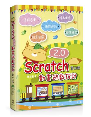 Scratch 2.0 動畫遊戲設計（第二版） | 拾書所