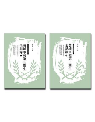 黃埔軍校第三期生全記錄（上下不分售） | 拾書所