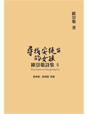 歐崇敬詩集（6）：尋找安徒生的女孩 | 拾書所