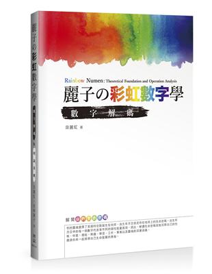 麗子の彩虹數字學 :數學解碼與理論基礎 /