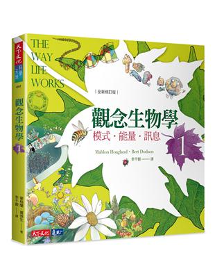 觀念生物學（1）：模式．能量．訊息（全新修訂版） | 拾書所