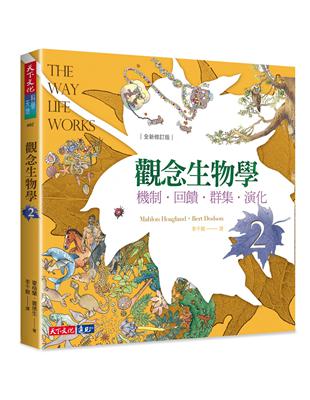 觀念生物學（2）：機制．回饋．群集．演化（全新修訂版） | 拾書所