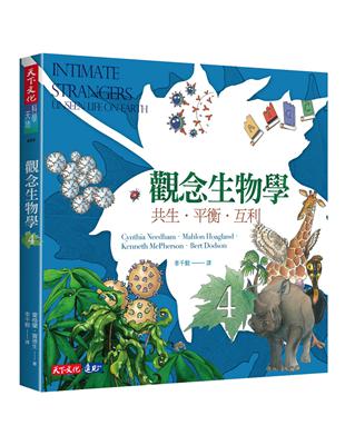 觀念生物學（4）：共生．平衡．互利（全新修訂版） | 拾書所