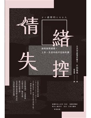 情緒失控：如何面對感情、工作、生活中的不定時炸彈 | 拾書所