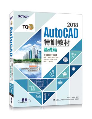 TQC+ AutoCAD 2018特訓教材：基礎篇 | 拾書所