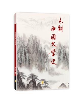 表解中國文學史 | 拾書所