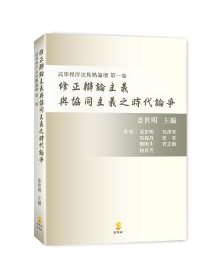 修正辯論主義與協同主義之時代論爭：民事程序法焦點論壇（第一卷） | 拾書所