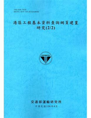 港區工程基本資料查詢網頁建置研究(2/2)[106藍] | 拾書所