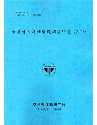 金屬材料腐蝕環境調查研究.2 /