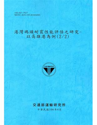 港灣碼頭耐震性能評估之研究 :以高雄為例.2 /