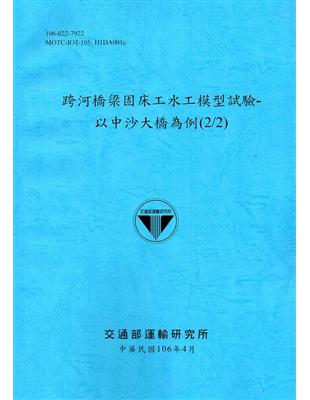 跨河橋梁固床工水工模型試驗：以中沙大橋為例(2/2)[106藍] | 拾書所